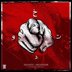 دانلود آهنگ شاهد و آریامهر خودت با کیفیت 320